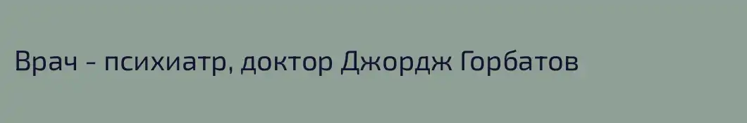 Врач - психиатр, доктор Джордж Горбатов